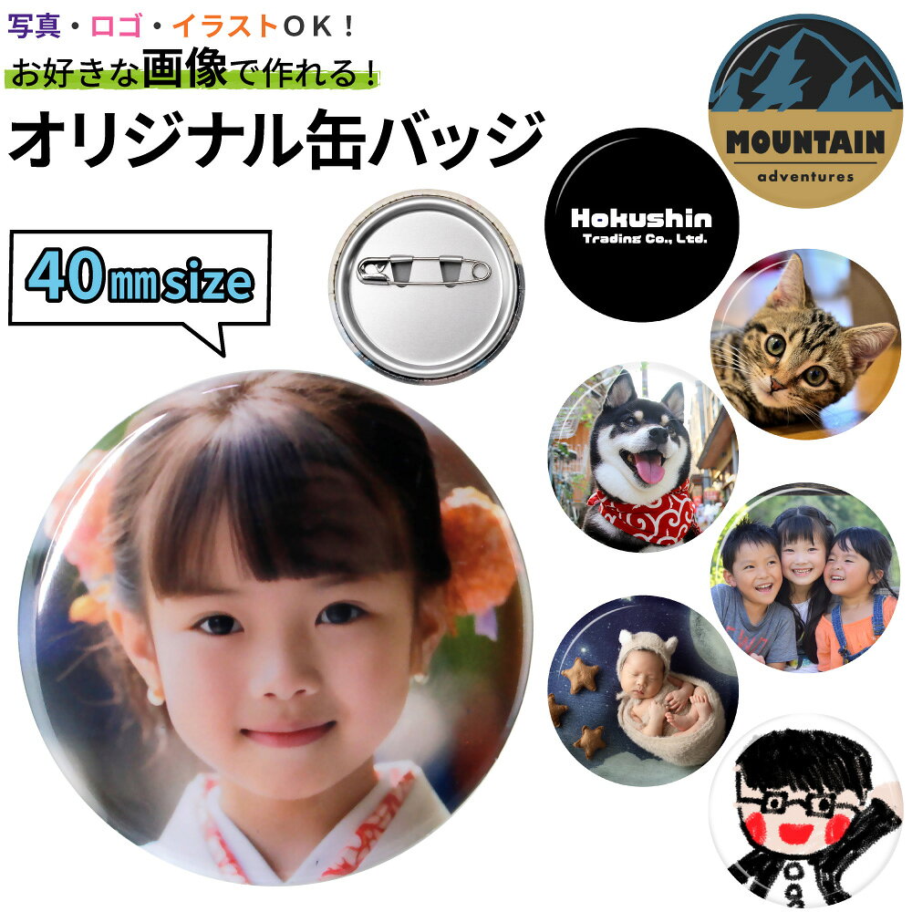 Rakuten - オリジナル 画像 缶バッジ 40mmオリジナル缶バッジ作成 写真 ロゴ イラスト カンバッジ カンバッチ おもしろ 記念品 景品 参加賞 コンペ ゴルフ 制作 写真入り プレゼント ギフト ノベルティ 母の日 父の日