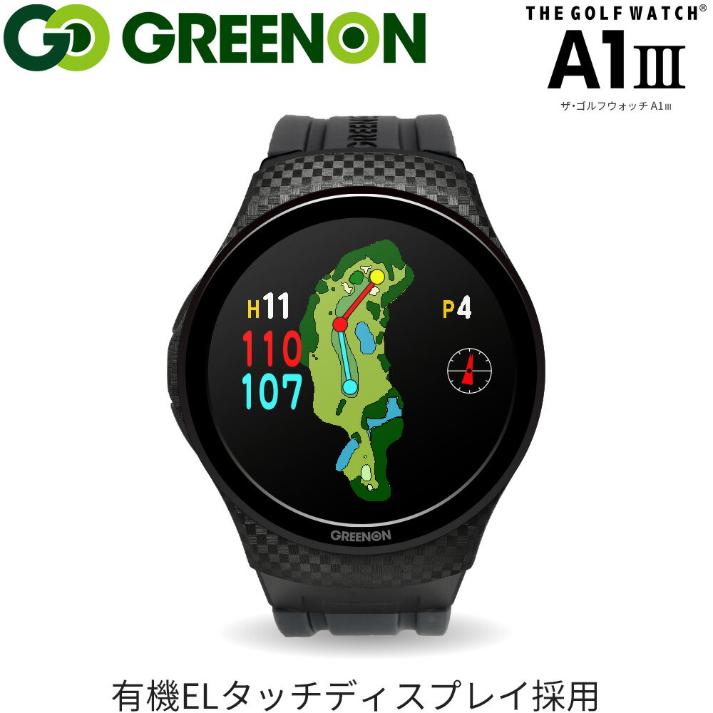 GREEN ON/グリーンオンTHE GOLF WATCH A1-III/ザ ゴルフウォッチ A1-IIIGPSナビ 多機能ナビ ウォッチ Bluetooth対応フルタッチスクリーン アンジュレーション スコア管理スイングチェック 防水 ゴルフナビ 腕時計型A-1-3
