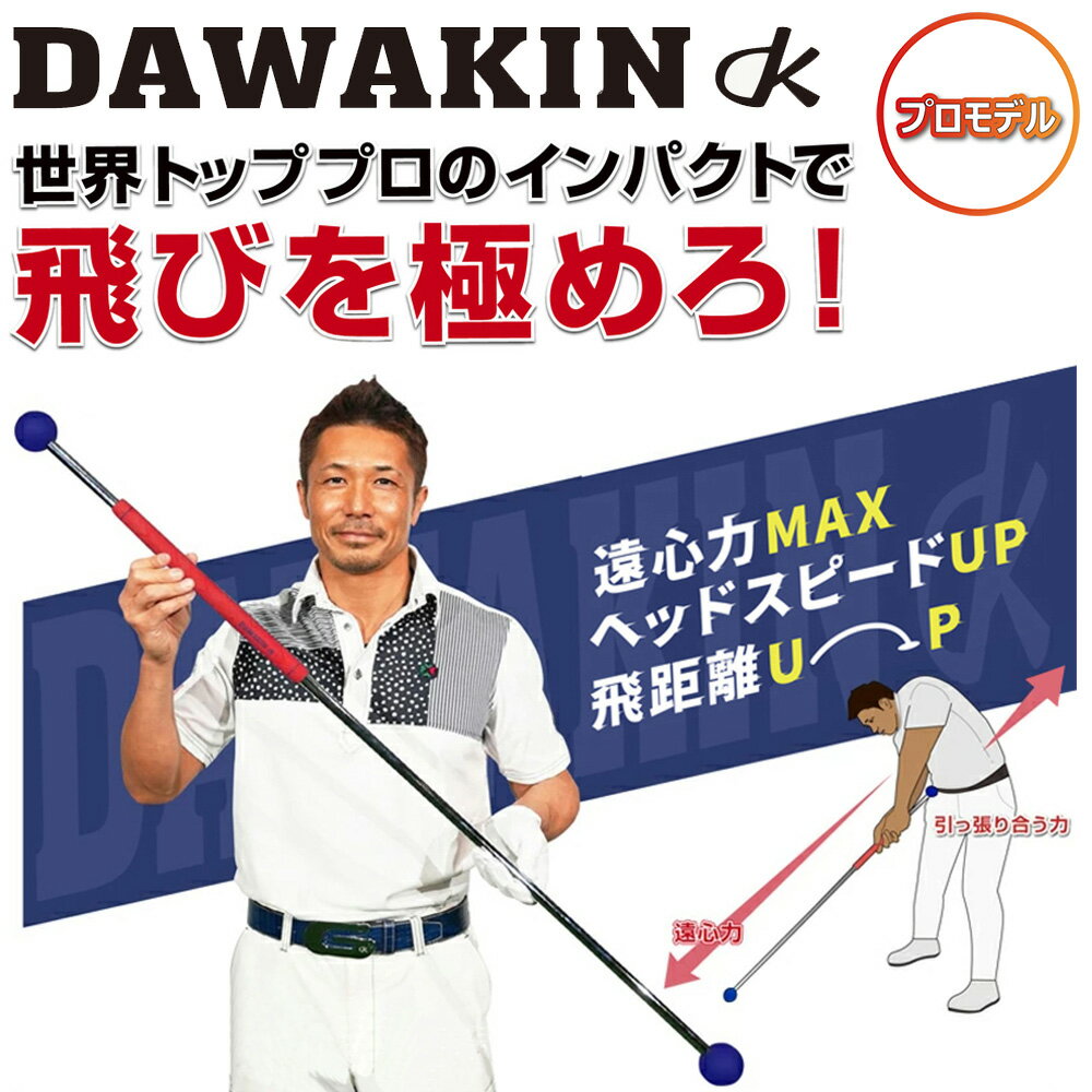 Lynx ダワ筋スティック プロ リンクス ゴルフ ダワ筋スティック プロ DAWAKIN STICK ゴルフ 練習器具 スイング練習 スイング 棒 ゴルフ..