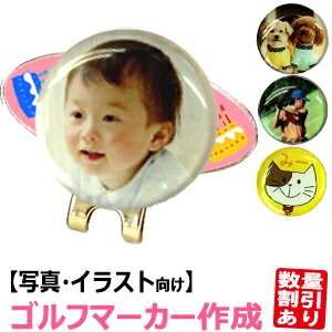 おもしろゴルフマーカー 台座もデザイン! 画像 イラスト オリジナルマーカー作成 キャップクリップ台座つき (マーカー直径25mmタイプ) 【数量割引あり!】 【楽ギフ_包装】バレンタイン (HTCゴルフ ホクシン交易) 【HTCOM】