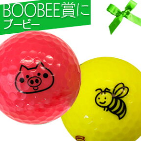 ブービーゴルフボール 6球セットブタ(ピンク)・ハチ(イエロー) BOBEEBALL6PHTCゴルフ ホクシン交易