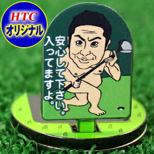 フリップアップマーカー 安心してください 入ってますよおもしろ ゴルフマーカー ギフト コンペ 賞品 お笑い グッズ ギフト ゴルフ プレゼント]HTCゴルフ ホクシン交易【メール便送料無料】のサムネイル