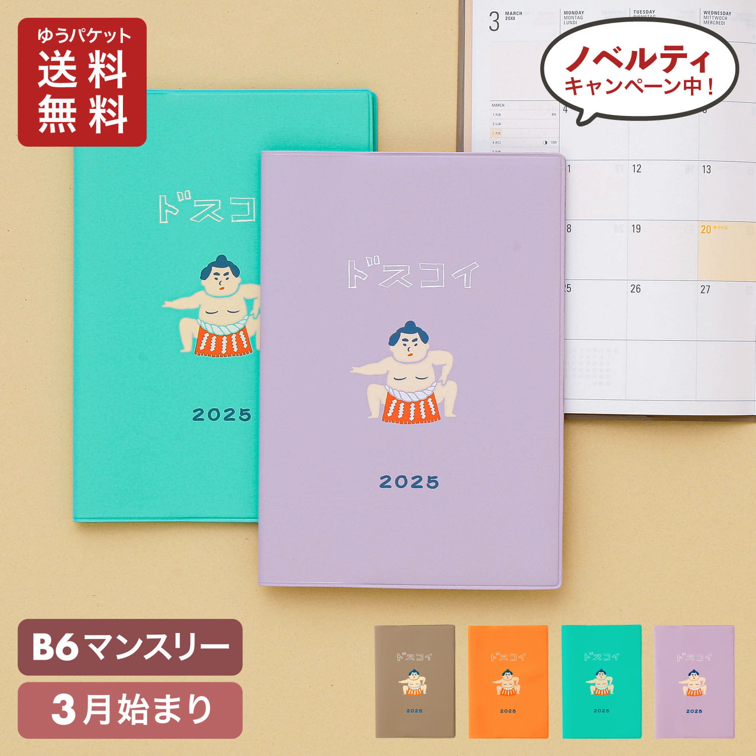 手帳 2025 ハイタイド 2025年3月始まり おすもうさん (B6 マンスリー) 月間 スケジュール帳 ダイアリー 相撲 ニューレトロ ワンポイント 持ち歩き ノートのサムネイル