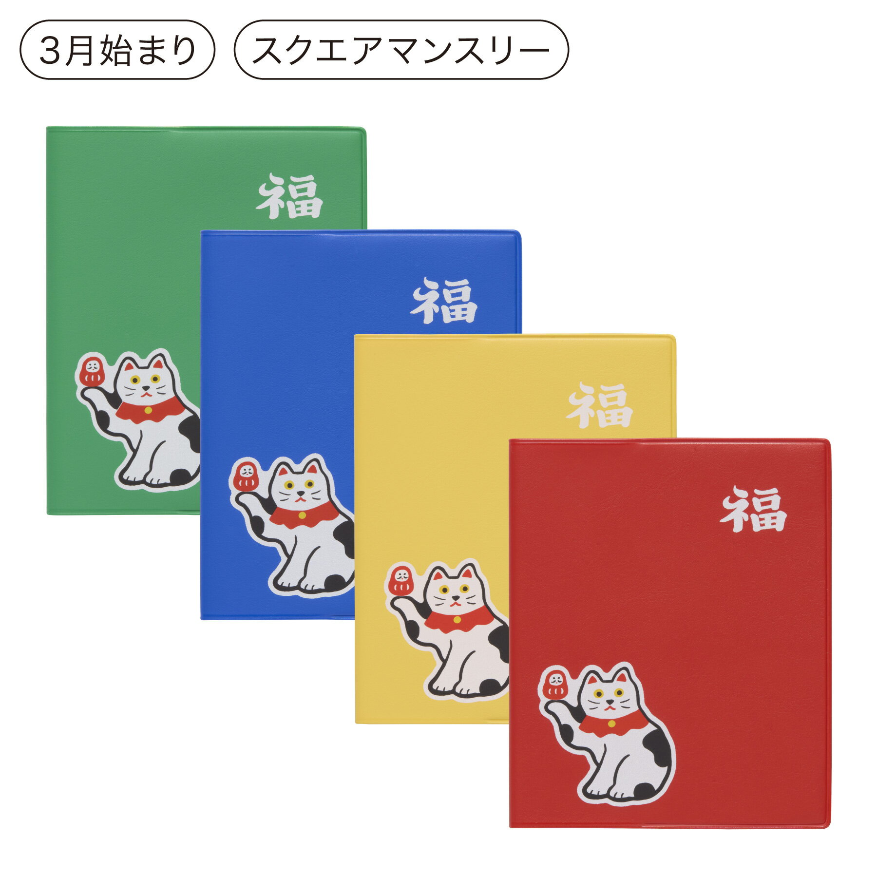 ハイタイド 手帳 2026 / 招き猫 / スクエア マンスリー / 2026年3月始まり / 4月始まり対応 / スケジュール帳の商品画像