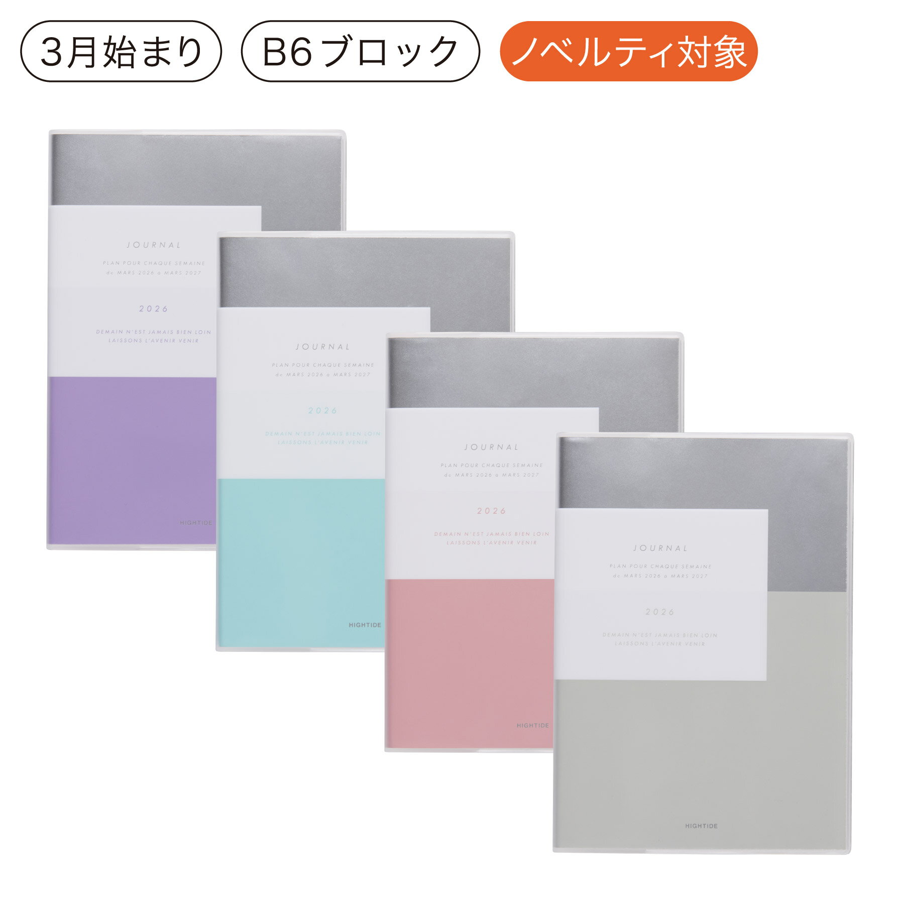 ハイタイド 手帳 2026 / クレア / B6 週間ブロック / 2026年3月始まり / 4月始まり対応 / ウィークリー..