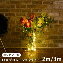 LED ガーランドライト デコレーションライト コンセント SPARKLER HOOK 2M / 3M スパークラーフック イルミネーション ライト ガーランド クリスマス 飾り 誕生日 パーティー 電飾 インテリア 間接照明 スワン電器