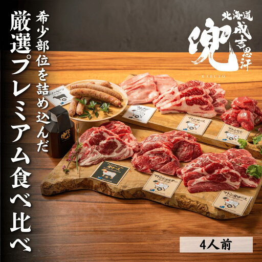 【送料無料】【送料無料 ジンギスカン】『厳選プレミアム食べ比べ』 北海道成吉思汗兜 北海道ジンギスカン ジンギスカン 成吉思汗 ラム肉 焼肉 バーベキュー 【送料無料】【送料無料 ジンギスカン】『厳選プレミアム食べ比べ』 北海道成吉思汗兜 北海道ジンギスカン ジンギスカン 成吉思汗 ラム肉 焼肉 バーベキュー