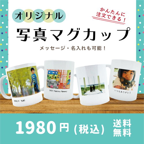 大切な人へ、世界で一つのマグカップ！オリジナルプリントマグカップ...