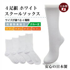 激安 日本製 4足組スクールソックス 白靴下 スクールソックス