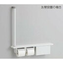 TOTO YHB63FBR 棚付二連紙巻器 手すりセット