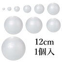 発泡スチロール球 玉 12cm 1個入 120mm