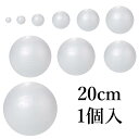 発泡スチロール球 玉 20cm 1個入 200mm