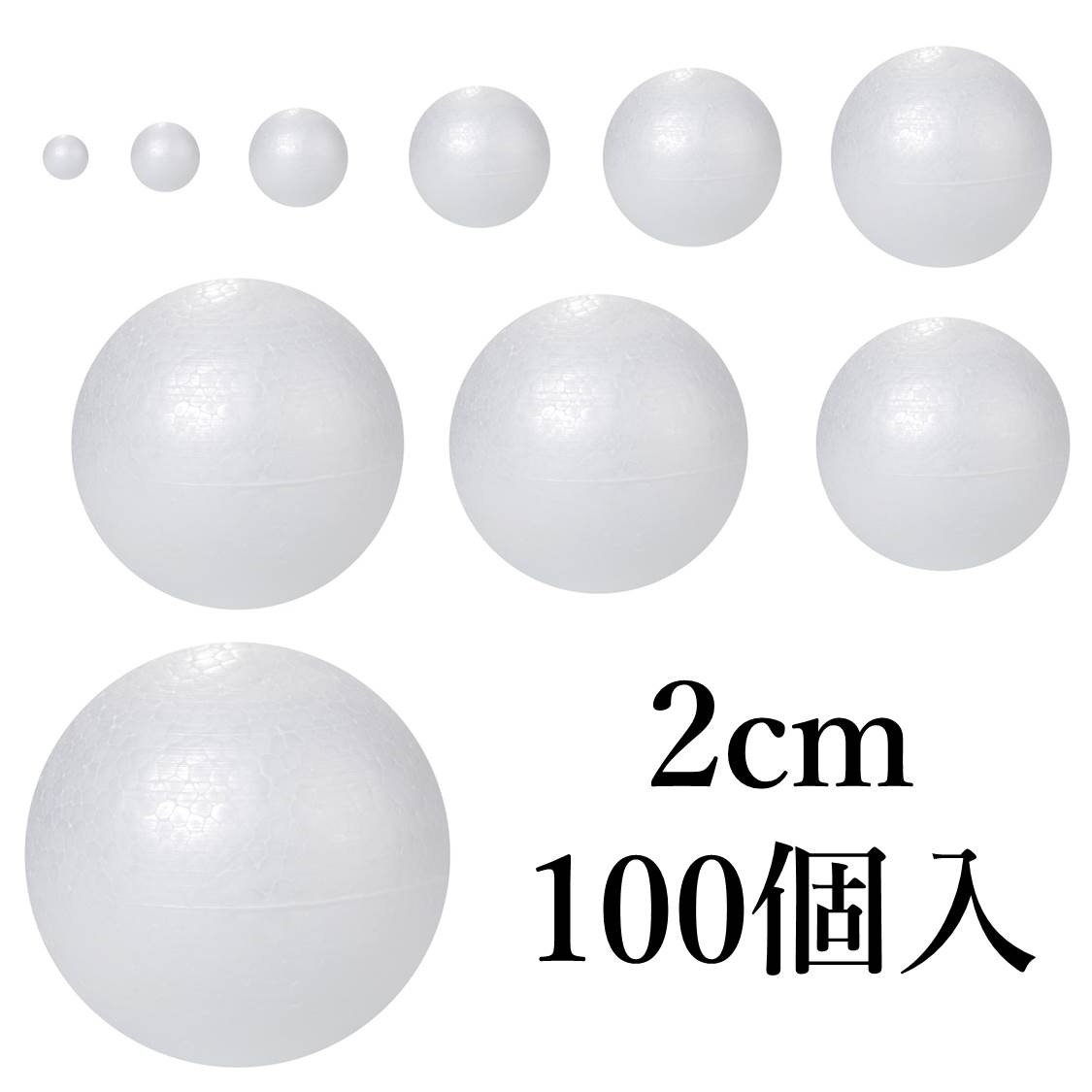 発泡スチロール球 玉 100個入 2cm 20mm