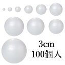 発泡スチロール球 玉 3cm 約100個入 30mm