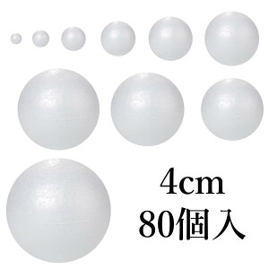 発泡スチロール球 玉 4cm 80個入 40mm