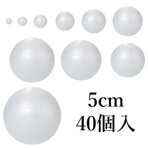 発泡スチロール球 玉 5cm 40個入 50mm