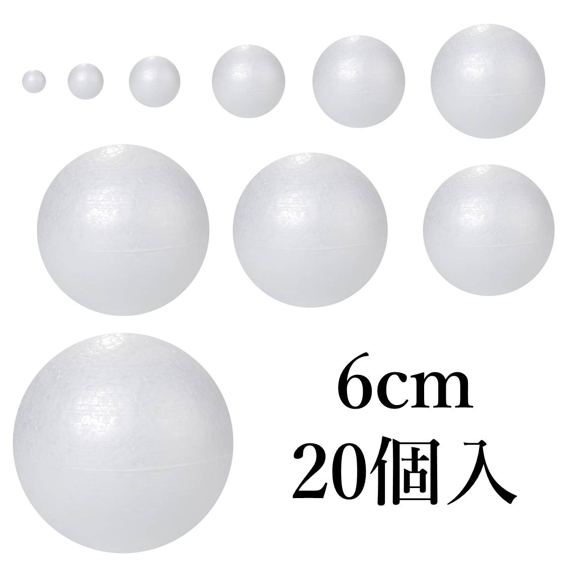 発泡スチロール球 玉 6cm 20個入 60mm