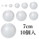 発泡スチロール球 玉 7cm 10個入 70mm