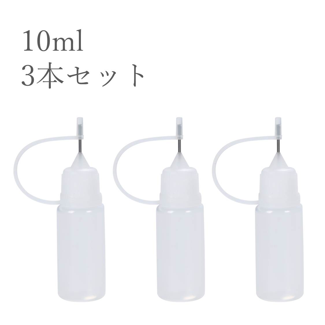 ドロッパーボトル 10ml 3本 グルーボトル