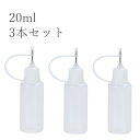 ドロッパーボトル 20ml 3本 グルーボトル