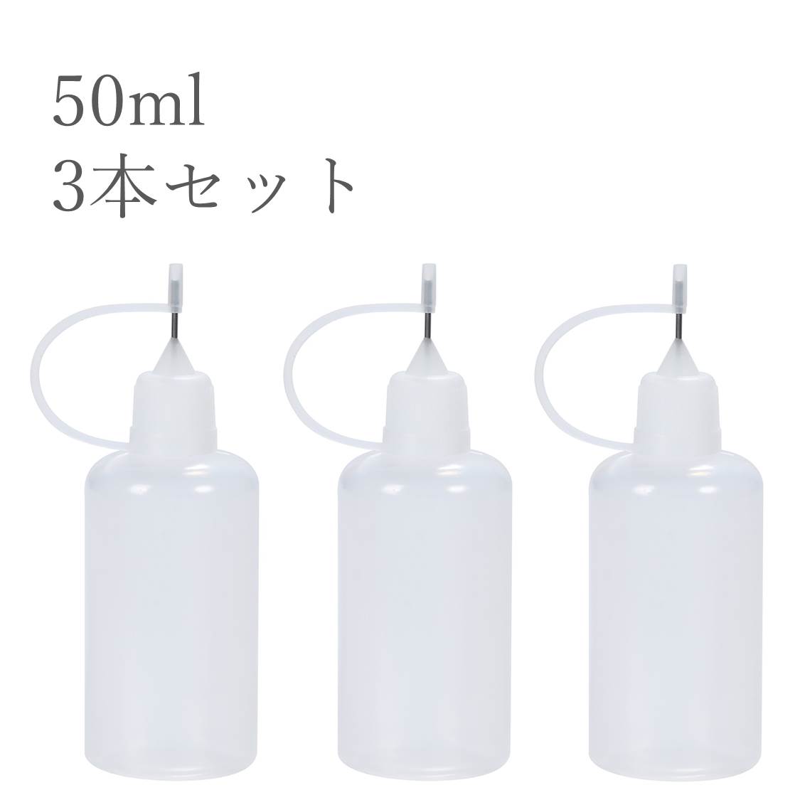 ドロッパーボトル 50ml 3本 グルーボトル