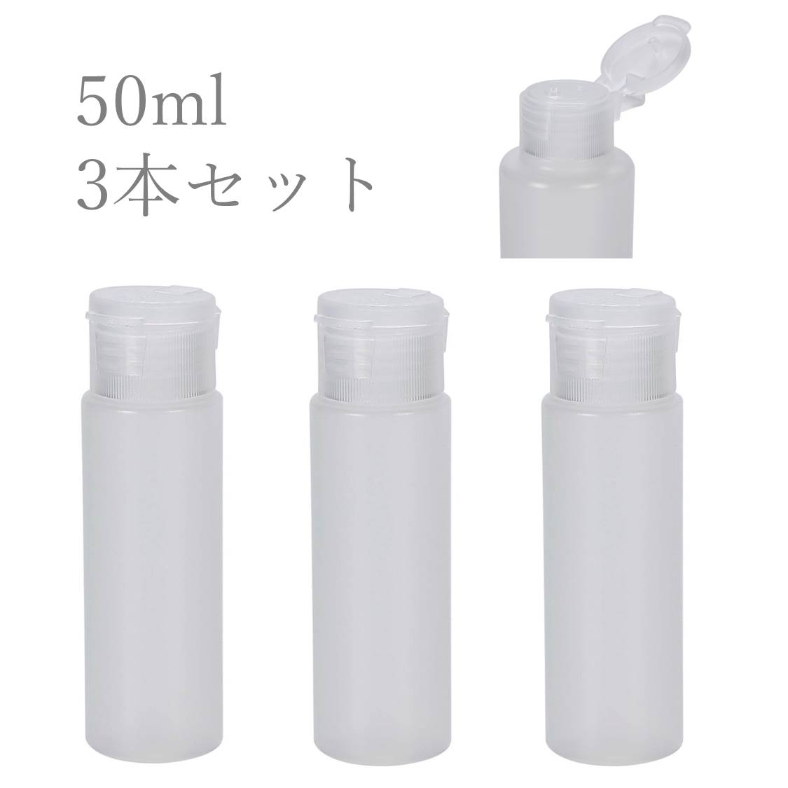 ワンタッチキャップボトル 50ml 3本