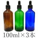 スポイトボトル 100ml 3本 スポイト付き遮光瓶