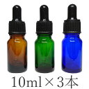スポイトボトル 10ml 3本 スポイト付き遮光瓶
