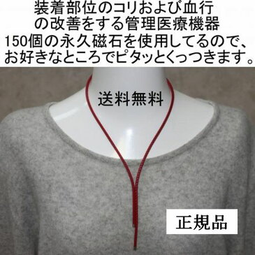 1秒で着脱可能!肩こり用!ウルトラNEO ウルトラネオ磁気ネックレス レッド。他色あり。留め金具はとくに無く、全周150個の磁石により着脱、管理医療機器。【厚生労働省管理医療機器認番号:226AGBZX00094000】ネオジム磁石ネックレス赤。林製作所作成の正規品