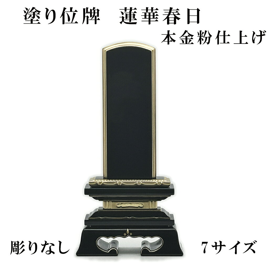 商品詳細 サイズ 高さ： 3.0寸:15cm 3.5寸:17.5cm 4.0寸:19.5cm 4.5寸:21.5cm 5.0寸:23.5cm 5.5寸:25.5cm 6.0寸:28.5cm ※ 寸法について各位牌はそれぞれ数ミリの誤差が生じる場合がございますことを予めご了承ください。仏壇のサイズに対して位牌が大きくて安置できないという事がないよう多少余裕を持った（少し小さめの）寸法の位牌選びをお勧めします。 材質 天然檜材 色 ブラック ※モニターの発色の具合によって実際のものと色が異なる場合があります。 商品説明 天然檜材を黒く塗り上げ、金粉で装飾した御位牌です。 奥深い色合いに、鏡のような光沢を持つのもその特徴です。 春日型の御位牌の台座に蓮華の受台が入ったものです。 またこちらは本金粉を使用するため、金の輝きが一般の代用粉と比べ劣化しにくい特徴があります。 注意書き 商品バージョンの彫りなし/1名/2名の価格はそれぞれ異なりますので、ご購入前に必ずご希望の商品タイトルにてご確認のうえご購入ください。 商品タイトル「彫りなし」の購入後に「1名/2名」への変更・追加文字彫りが必要な場合は別途追加料金を頂戴いたしますのでご注意ください。 塗り位牌 文字入れ 戒名入れ 彫り 俗名 霊位 先祖供養 5寸 仏壇安置 四十九日法要 法要準備 俗名彫り 本位牌作成 魂入れ 開眼供養 自宅供養 故人供養 追善供養 年忌法要 一周忌 三回忌 初盆 お盆 お彼岸 命日 月命日 仏具準備 仏壇用 祭壇用 位牌交換 "