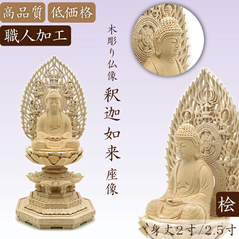 商品詳細 サイズ 2.5寸　総高：26cm、幅：12cm、奥行き：12cm 2.0寸　総高：22cm、幅：10cm、奥行き：10cm 材質 桧木（ヒノキ） 加工方法 白木木彫り 商品特徴 仏身：釈迦如来 台座：八角台 光背：飛天 コンパクトなサイズで、片手に収まり持ち運びも可能です。 高級桧木を素材に、伝統を踏まえた高度な彫刻技術を持つ熟練の仏師が、一つ一つ心を込めて彫り上げましたお像です。その尊顔と穏やかな表情を拝するとき、仏の教えにおける大慈悲を感じ、自然と心の安らぎが得られ、苦難を取り除き、平安を守ることとなります。 関連情報説明 仏教の開祖、ゴウタマ・ブッタのこと。 曹洞宗・臨済宗・天台宗（一部）にてご本尊とされています。 釈尊は今日のネパール地方のシャカ族の出身であったことからこのように呼ばれる。釈尊はこの国の王、浄飯王と隣国コーリア族の摩耶婦人の間に生まれた。生誕年は所説があり、日本では紀元前463年採用が多い。釈尊誕生は摩耶夫人が出産のため実家に赴く途中、4月8日（北方仏教仏伝の日）、ルンビニ園において憩われたとき、右脇より誕生された。そして、東西南北、四方に七歩運び「天上天下唯我独尊、世に満る諸々の苦しみを除くものなり」言われた。摩耶夫人は釈尊誕生後7日目にして亡くなり、養育は妹のマカハジャダイ（後、仏教での最初の尼僧となる）によってなされた。その後、王子として育てられた釈尊は19歳のとき従妹のヤショダラ姫と結婚、3人の子（うち、一子ラゴーラは釈迦十大弟子の一人となる）をもうけた。 商品用途 仏壇の置物、ビジネス贈り物、風水・開運グッズ、玄関の置物、茶卓置物および、家庭装飾などとして使われます。もちろん、店、会社の社長室、応接室、オフィス、書斎、リビングルームの近くに置くこともできます。 注意書き 材質は桧木を使用しております。 天然の木材を使用しているため、木目の色が画像と多少違う場合や多少黒い節がある場合がございますが不良品ではありません。万が一、商品に割れ等の不良があった場合には交換いたします。 釈迦牟尼仏 釈尊 仏壇 木彫り仏像 木製仏像 桧木製 彫刻仏像 坐像 祭壇用 仏壇用 置物 ご本尊安置 仏壇安置 自宅供養 先祖供養 故人供養 開眼供養 法要準備 年忌法要 お盆 お彼岸 命日 月命日 仏間用 新仏壇準備 買い替え 仏具準備 坐像安置 釈迦如来供養 天台宗祈願 家内安全 開運 贈り物