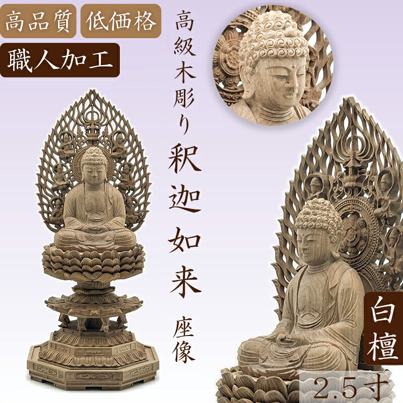 商品詳細 サイズ 身丈2.5寸、総高：27cm、幅：12cm、奥行き：12cm 材質 白檀（ビャクダン） 加工方法 白檀製高級木彫り 商品特徴 仏身：釈迦如来 台座：八角台 光背：飛天 コンパクトなサイズで、片手に収まり持ち運びも可能です。 材質は微かに放つ甘い香りが特徴の高級素材の白檀を使用しており、伝統を踏まえた高度な彫刻技術を持つ熟練の仏師が、これを一つ一つ心を込めて彫り上げましたお像です。その尊顔と穏やかな表情を拝するとき、仏の教えにおける大慈悲を感じ、自然と心の安らぎが得られ、苦難を取り除き、平安を守ることとなります。 関連情報説明 仏教の開祖、ゴウタマ・ブッタのこと。 曹洞宗・臨済宗・天台宗（一部）にてご本尊とされています。 釈尊は今日のネパール地方のシャカ族の出身であったことからこのように呼ばれる。釈尊はこの国の王、浄飯王と隣国コーリア族の摩耶婦人の間に生まれた。生誕年は所説があり、日本では紀元前463年採用が多い。釈尊誕生は摩耶夫人が出産のため実家に赴く途中、4月8日（北方仏教仏伝の日）、ルンビニ園において憩われたとき、右脇より誕生された。そして、東西南北、四方に七歩運び「天上天下唯我独尊、世に満る諸々の苦しみを除くものなり」言われた。摩耶夫人は釈尊誕生後7日目にして亡くなり、養育は妹のマカハジャダイ（後、仏教での最初の尼僧となる）によってなされた。その後、王子として育てられた釈尊は19歳のとき従妹のヤショダラ姫と結婚、3人の子（うち、一子ラゴーラは釈迦十大弟子の一人となる）をもうけた。 商品用途 仏壇の置物、ビジネス贈り物、風水・開運グッズ、玄関の置物、茶卓置物および、家庭装飾などとして使われます。もちろん、店、会社の社長室、応接室、オフィス、書斎、リビングルームの近くに置くこともできます。 注意書き 天然の木材を使用しているため、木目の色が画像と多少違う場合や多少黒い節がある場合がございますが不良品ではありません。万が一、商品に割れ等の不良があった場合には交換いたします。 釈迦牟尼仏 釈尊 仏壇 木彫り仏像 木製仏像 白檀製 彫刻仏像 坐像 祭壇用 仏壇用 置物 ご本尊安置 仏壇安置 自宅供養 先祖供養 故人供養 開眼供養 法要準備 年忌法要 お盆 お彼岸 命日 月命日 仏間用 新仏壇準備 買い替え 仏具準備 坐像安置 釈迦如来供養 天台宗祈願 家内安全 開運 贈り物
