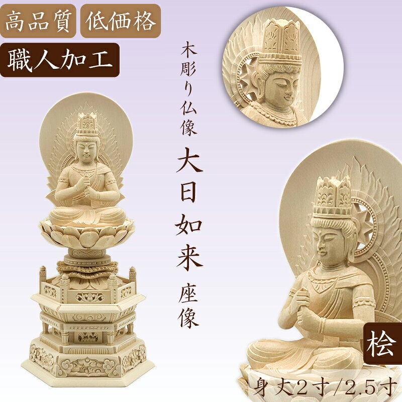 商品詳細 サイズ 2.5寸　総高：28cm、幅：13.5cm、奥行き：10cm 2.0寸　総高：23.5cm、幅：11.5cm、奥行き：8.5cm 材質 桧木（ヒノキ） 加工方法 白木木彫り 商品特徴 仏身：大日如来 台座：六角台 光背：日輪 コンパクトなサイズで、片手に収まり持ち運びも可能です。 高級桧木を素材に、伝統を踏まえた高度な彫刻技術を持つ熟練の仏師が、一つ一つ心を込めて彫り上げましたお像です。その尊顔と穏やかな表情を拝するとき、仏の教えにおける大慈悲を感じ、自然と心の安らぎが得られ、苦難を取り除き、平安を守ることとなります。 関連情報説明 密教の根本聖典たる金剛頂経及び大日経の教主にして金胎両部曼荼羅界の主尊。 また、申、未年生まれの守り本尊(守護仏)でもあります。 大日如来は宇宙一切の森羅万象の本体となし、過去、現在、未来の三世において常恒不易の真如となす。その五智五相の智徳を表したものが金剛界大日如来で智拳印を結び、菩薩形の五智宝冠をいだく。 一方、胎蔵界においては同じく菩薩形の宝冠をいだき、法界印を結び、経験的認識を超越した本有の理徳を表す。天台宗では大日如来と釈迦如来とを法身・応身の同体とし、東密では顕教の釈迦如来とは別体とする。 商品用途 仏壇の置物、ビジネス贈り物、風水・開運グッズ、玄関の置物、茶卓置物および、家庭装飾などとして使われます。もちろん、店、会社の社長室、応接室、オフィス、書斎、リビングルームの近くに置くこともできます。 注意書き 材質は桧木を使用しております。 天然の木材を使用しているため、木目の色が画像と多少違う場合や多少黒い節がある場合がございますが不良品ではありません。万が一、商品に割れ等の不良があった場合には交換いたします。 金剛界大日如来 金剛界 木彫り仏像 桧木製 ヒノキ製 白木仏像 智拳印 真言宗仏像 密教仏像 仏壇仏像 守り本尊 未年守り本尊 申年守り本尊 本尊 コンパクト仏像 小型仏像 仏教美術 木製仏像 寺院仏具 仏壇用 仏間用 祭壇用 真言宗用 ご本尊用 小型仏壇用 新仏壇用 仏壇準備用 仏具交換用 仏壇買い替え用 寺院用 法要用 年忌法要用 開眼供養用 四十九日法要用 初盆用 仏壇装飾用 仏具展示用 仏像コレクション用 未年用 申年用 守り本尊用 和室飾り用