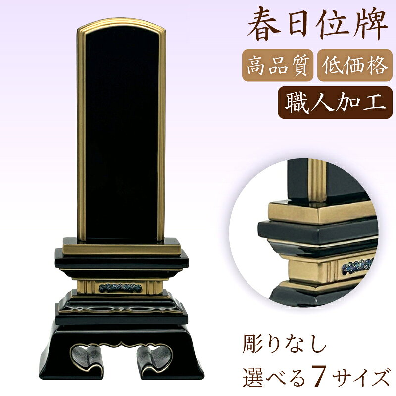 商品詳細 サイズ 高さ： 3.0寸:15cm 3.5寸:17.5cm 4.0寸:19.5cm 4.5寸:21.5cm 5.0寸:23.5cm 5.5寸:25.5cm 6.0寸:28.5cm ※ 寸法について各位牌はそれぞれ数ミリの誤差が生じる場合がございますことを予めご了承ください。仏壇のサイズに対して位牌が大きくて安置できないという事がないよう多少余裕を持った（少し小さめの）寸法の位牌選びをお勧めします。 材質 天然檜材 色 ブラック ※モニターの発色の具合によって実際のものと色が異なる場合があります。 商品説明 天然檜材を黒く塗り上げ、金粉で装飾した御位牌です。 奥深い色合いに、鏡のような光沢を持つのもその特徴です。 札板の上部は半円形で台座のデザインも最もシンプルなつくりとなっています。 注意書き 商品バージョンの彫りなし/1名/2名の価格はそれぞれ異なりますので、ご購入前に必ずご希望の商品タイトルにてご確認のうえご購入ください。 商品タイトル「彫りなし」の購入後に「1名/2名」への変更・追加文字彫りが必要な場合は別途追加料金を頂戴いたしますのでご注意ください。 塗り位牌 文字入れ 戒名入れ 彫り 俗名 霊位 先祖供養 5寸 仏壇安置 四十九日法要 法要準備 俗名彫り 本位牌作成 魂入れ 開眼供養 自宅供養 故人供養 追善供養 年忌法要 一周忌 三回忌 初盆 お盆 お彼岸 命日 月命日 仏具準備 仏壇用 祭壇用 位牌交換 "