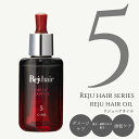 REJU HAIR OIL リジュヘアオイル Reju Hairシリーズ5 30ml 紫外線によるダメージ 熱ダメージから守る シリコーンオイル ヘアオイル