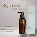 Reju Fresh リジュフレッシュ 300ml 無添加 洗口液 低刺激 安心安全 自然を壊す成分不使用 口腔内ケアフッ素、発泡剤、研磨剤、合成甘味料、アルコ...