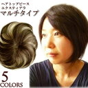 ウィッグ ヘアピース 部分ウィッグ ポイントウィッグ 自然 ヘアトップピース【エクスティアラ】（盛り髪用マルチタイプ）5色【宅配便送料無料】