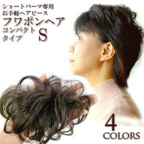 ポイントウィッグ・お手軽ヘアピース【フワポンヘアS】(コンパクトSタイプ）白髪かくし 地毛かくし ボリュームアップ