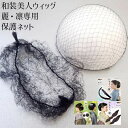 見えない保護ネット 和装美人ウィッグ【麗・凛】着用時のスタイルキープ、保管用、両方に最適な保護ネット お団子 和装ヘア バレエ フラダンス アップヘア お仕事ヘア メッシュネット 【メール便商品】