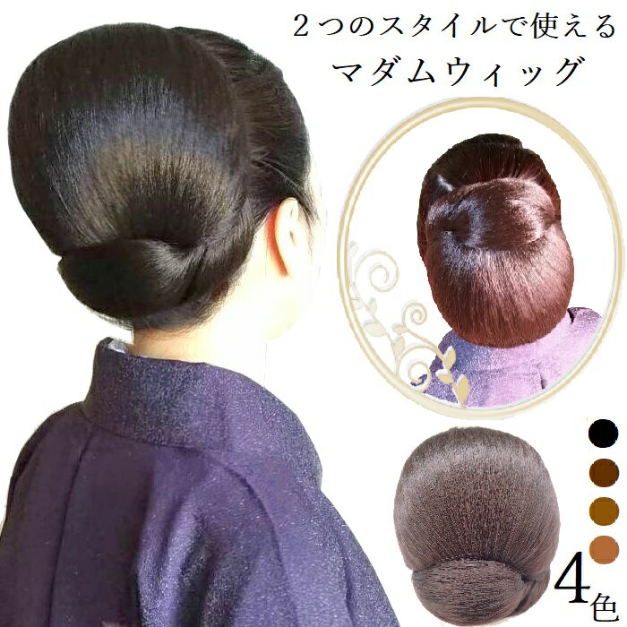 【和装ウィッグ 和装ヘアピース 和