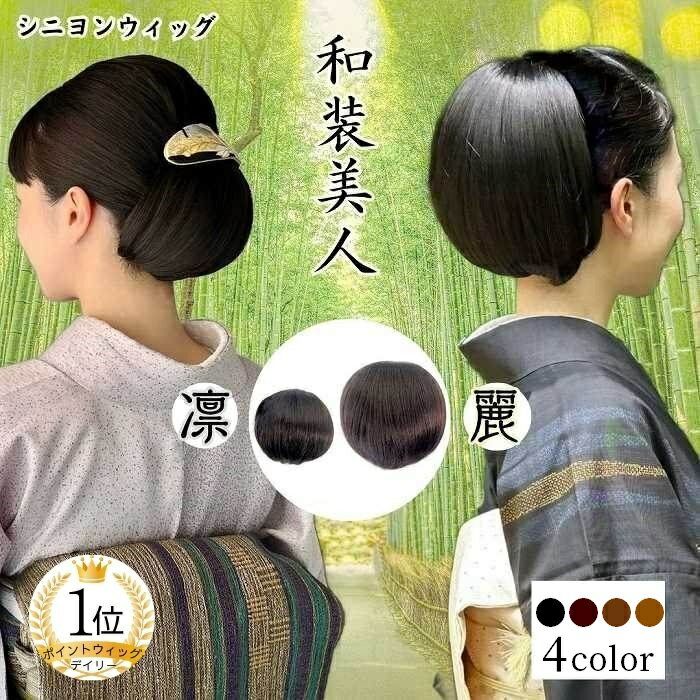 和装ウィッグ 和装ヘアピース 和装