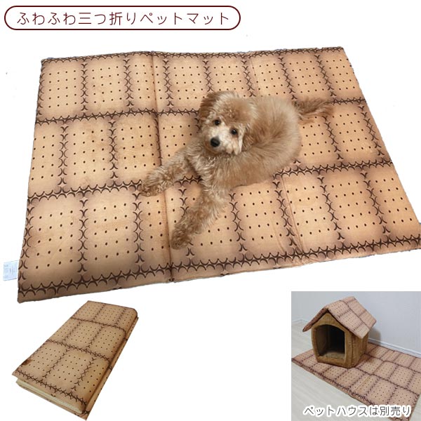 ペットマット 洗える ビスケット柄 ペットベッド 折りたたみ式 三つ折り 中小型犬用 犬用品 猫用品 犬猫兼用 ペット寝具 犬用ベッド 成犬 子犬 衛生的 ペットハウス オールシーズン 丈夫 長持ち 可愛い