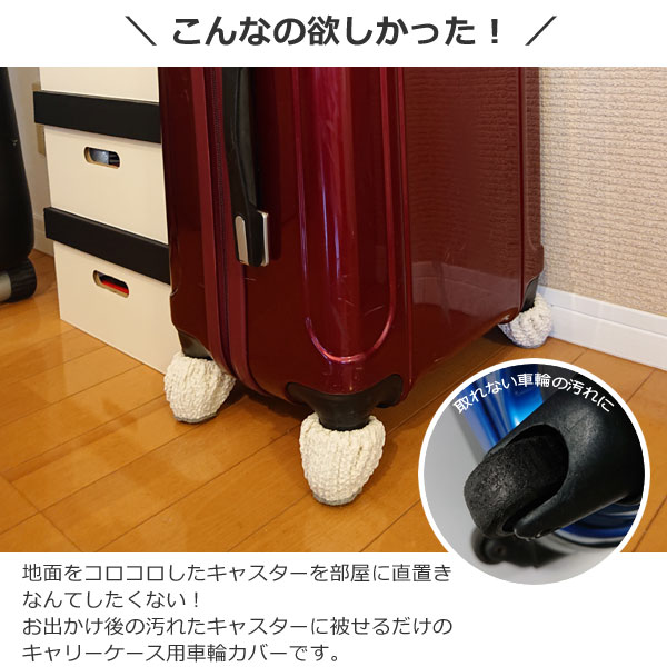 キャリーケース用 車輪カバー 4個セット 汚れたキャスターにかぶせるだけ フローリングが汚れない キャスターカバー スーツケース 期間限定送料無料 キャスター キャリーケース用ソックス 出張 旅行 ホイールカバー