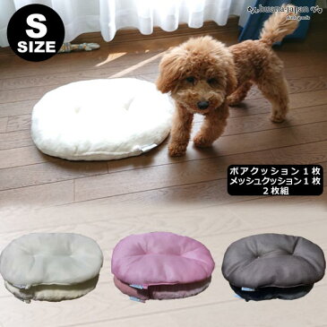 ペットクッション 楕円型 Sサイズ(ボアタイプ1枚とメッシュタイプ1枚の2枚セット) 犬用品 猫用品 犬猫兼用 小型犬 ねこ ミニウサギ ペットベッド 洗える ふわふわ ペット寝具 犬用ベッド 犬 犬用 ネコ 猫 手編みかごベッド用 夏用 冬用