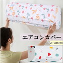 柄物 エアコンカバー 6畳 8畳 10畳 12畳 14畳 18畳 20畳 23畳 26畳 防塵 防湿 汚れ防止 家電 北欧 フラワー 室内機 室内機用 洗える ...