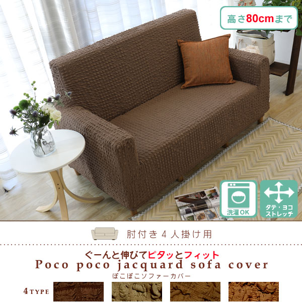 ソファーカバー 肘付き 4人掛け 良く伸びる生地 ソファカバー ソファ 4人用 少し大きめ3人用 ストレッチ 縦横フィットタイプ 縦横伸縮素材 無地 北欧風 凹凸感 オールシーズン 洗濯可能 洗える 速乾性