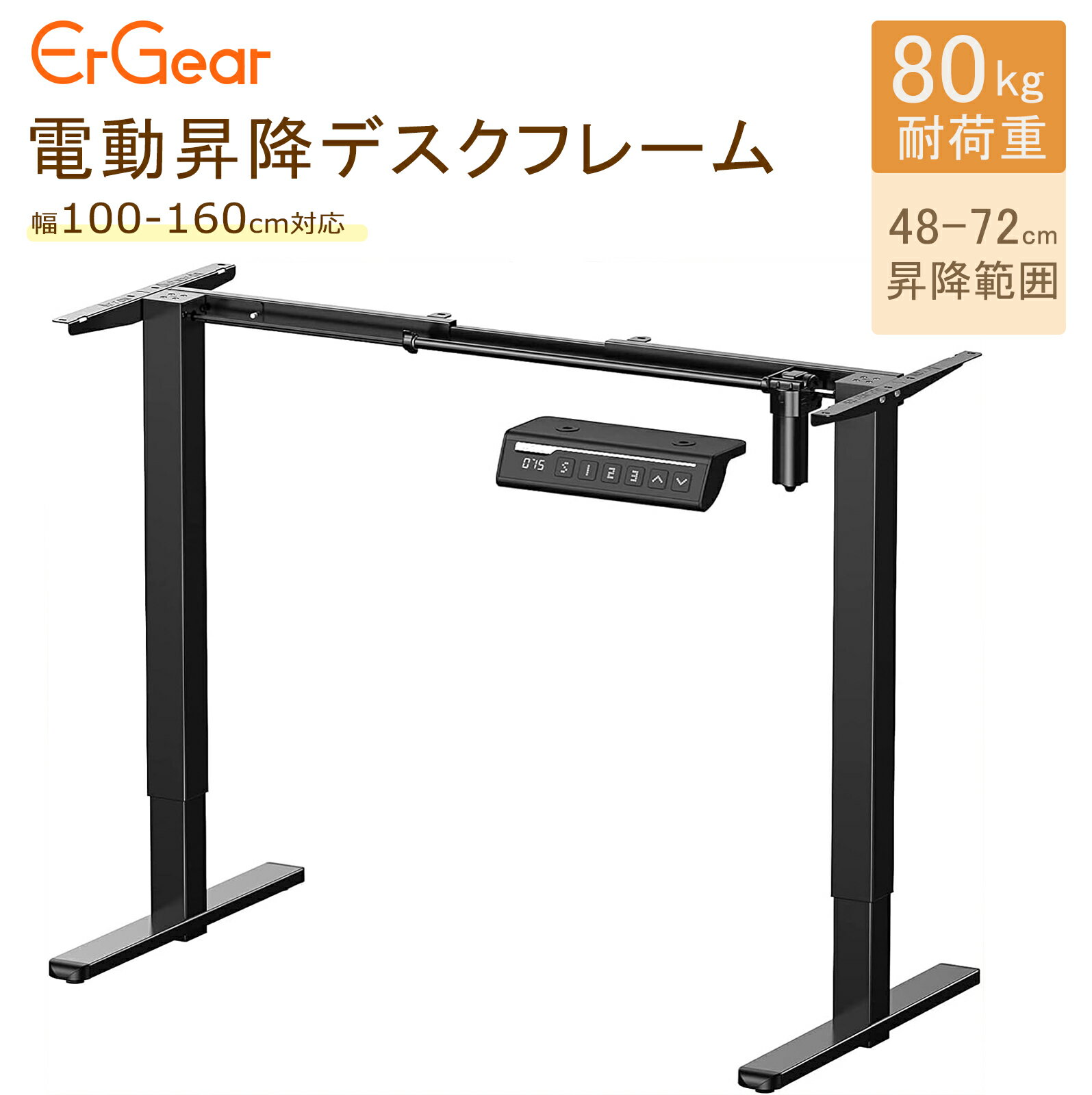 ErGear 電動 昇降式デスク 脚のみ スタンディングデスク 72-118cm高さ調節可能 耐荷重80kg 4パターン高..