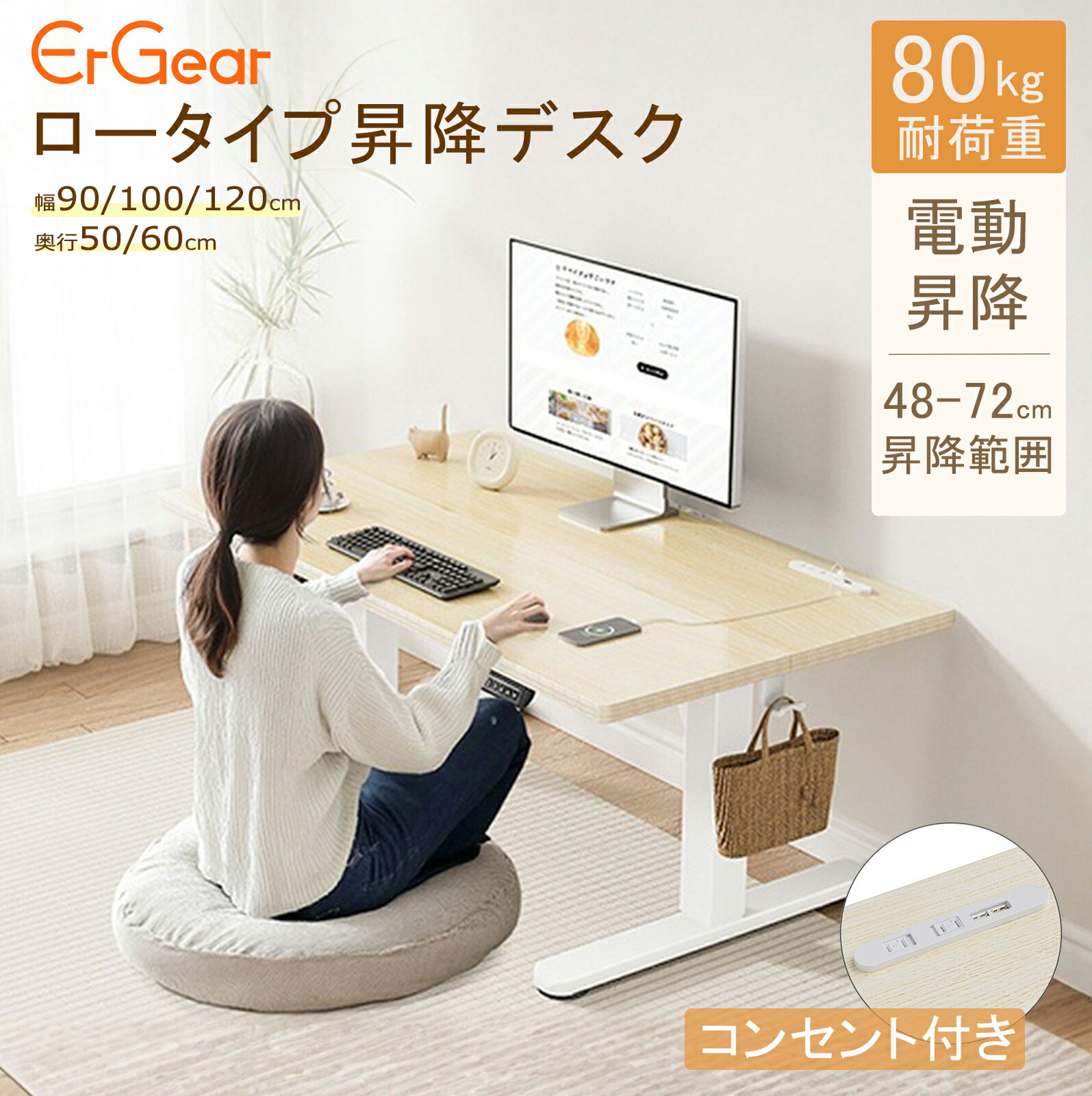ErGear 電動昇降式デスク ロータイプ 高さ48-72cm コンセント&USBポート付き ローデスク 座椅子机 4パ..