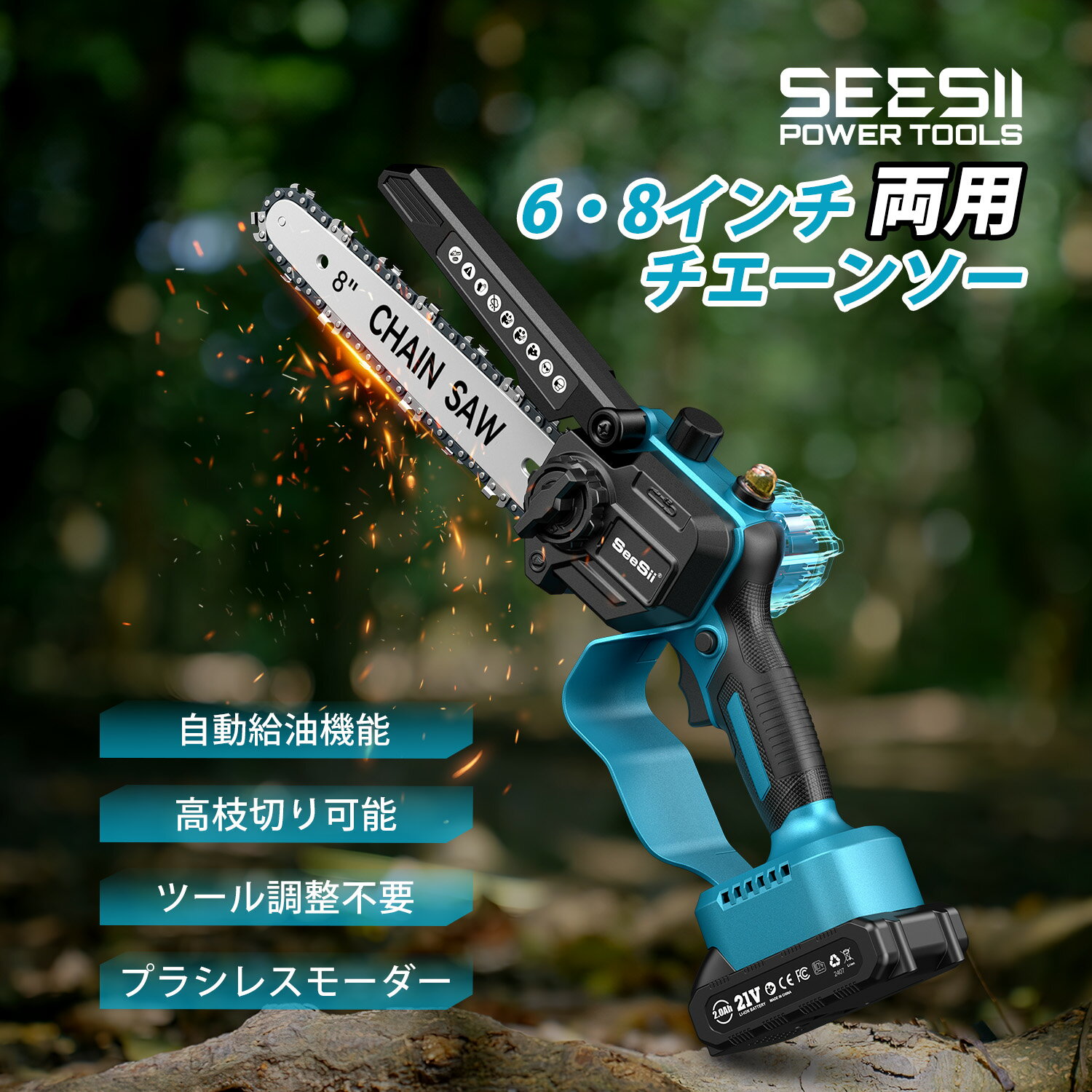 SEESII【2025新型】チェーンソー 8インチ&6インチ両用 充電式 軽量 ブラシレス コードレス 高枝切りの..