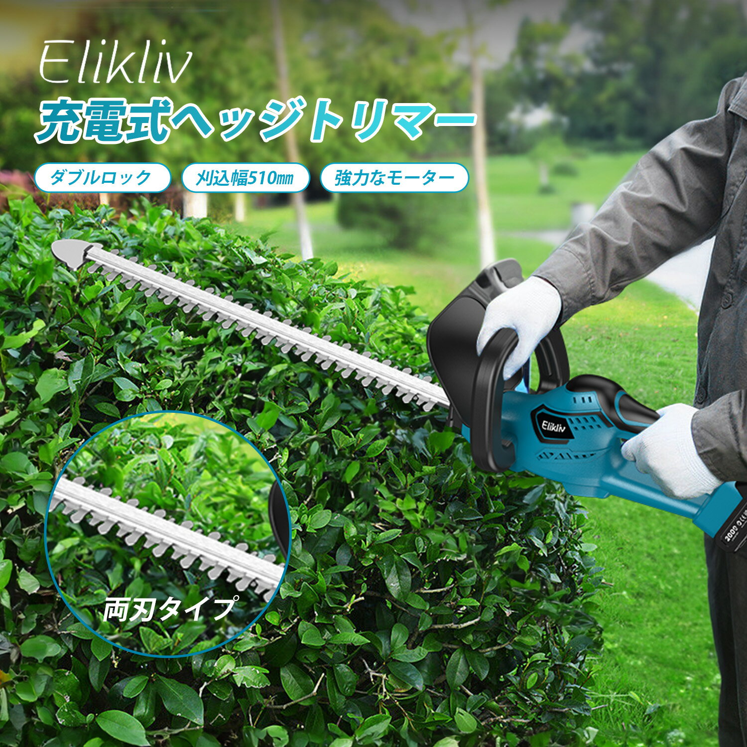 Elikliv ヘッジトリマー 充電式 刈込幅510mm カット直径18mm 両刃駆動 軽量 生垣バリカン 剪定バリカン..
